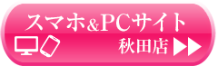 リアル スマートフォン PC秋田店サイト